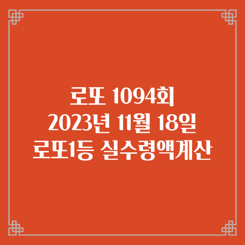 동행복권 로또6/45 1094회 로또실수령액계산 당첨번호 당첨지역