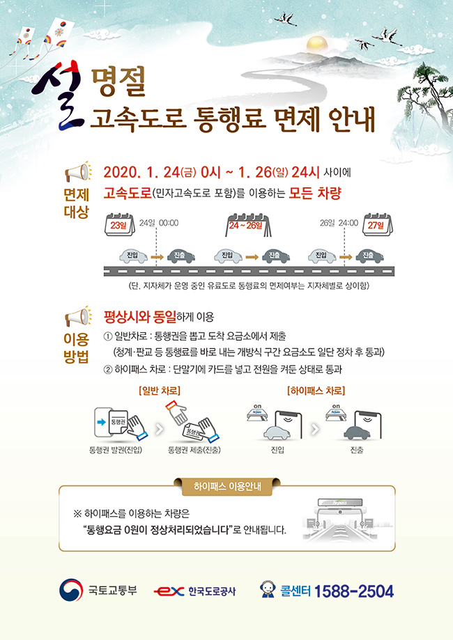  설명절 고속도로 통행료 면제. 무료로 고속도로 이용하세요.