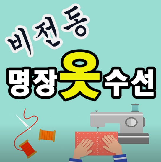 비전 명동옷수선