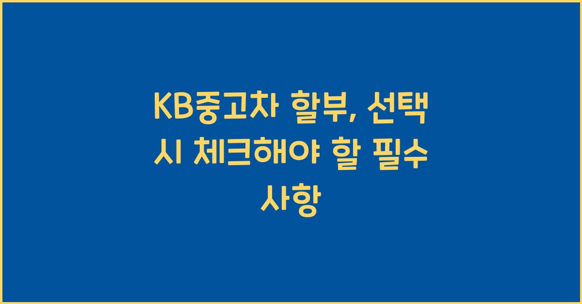 kb중고차 할부