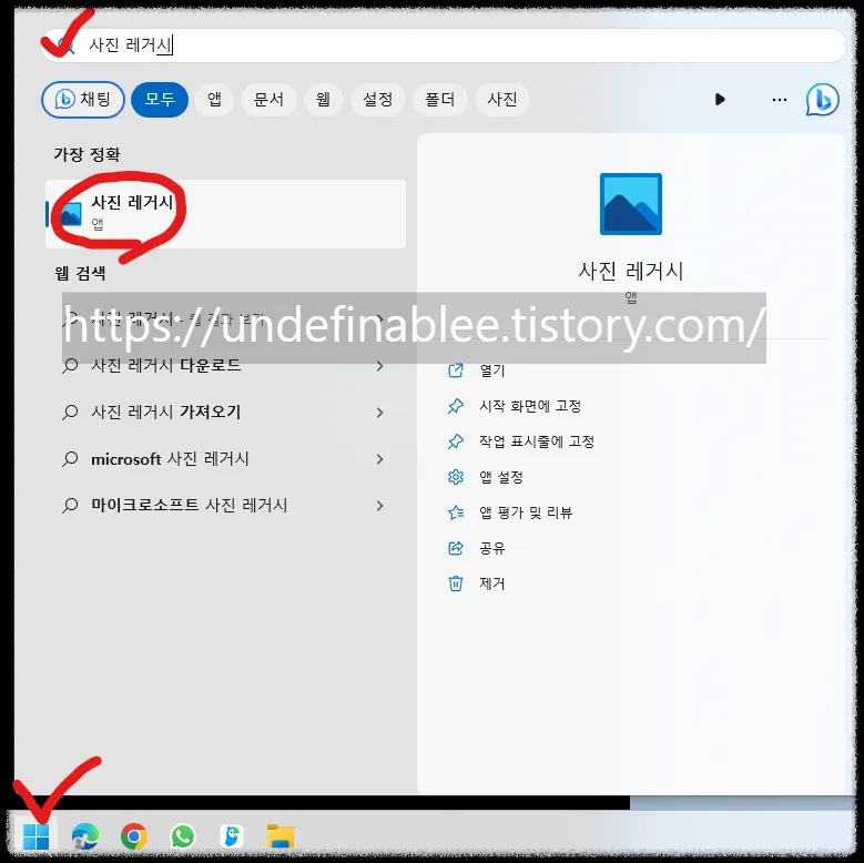 9. 다른 실행방법은 시작 누르고 사진 레거시 타이핑 후 앱 실행