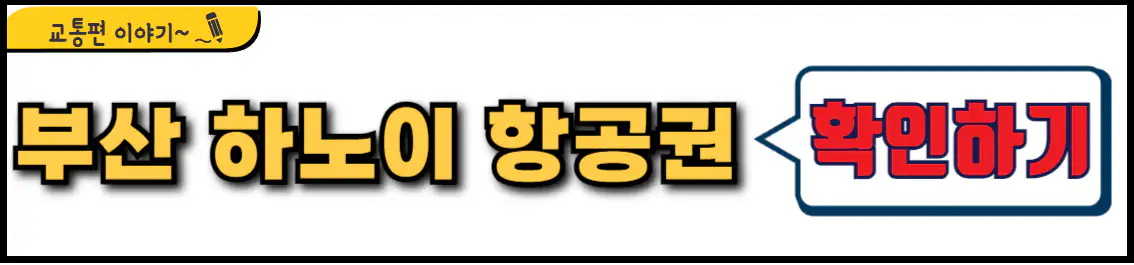 부산 하노이 직항 항공권