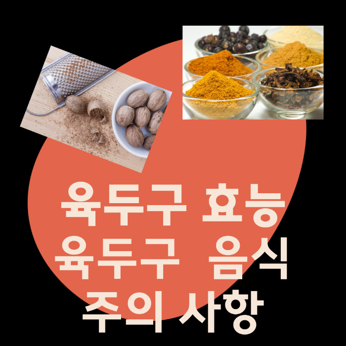  육두구 효능, 먹는 방법 알아보기