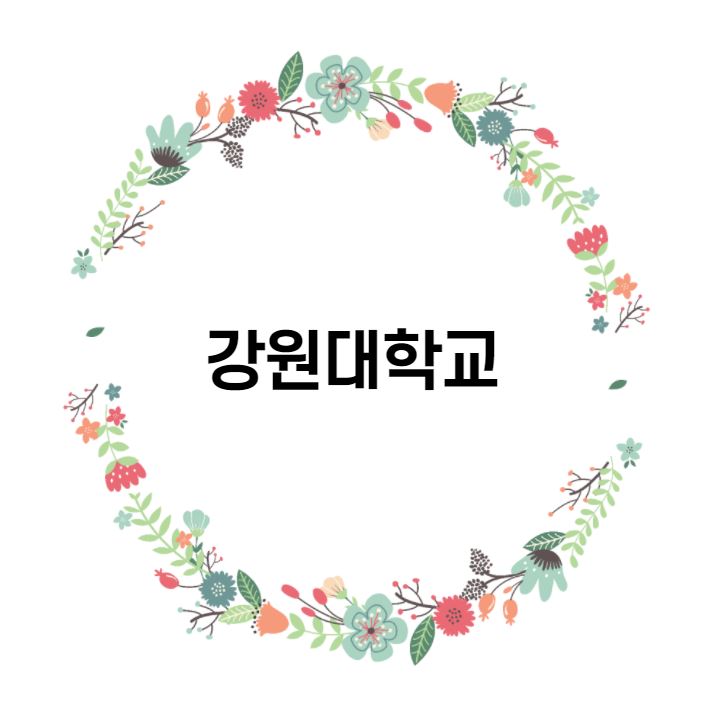  [대학 경쟁력 분석] 강원대학교 편