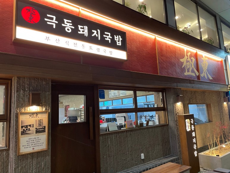 극동 맛집 돼지국밥 내돈내산 리뷰