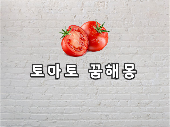  토마토 꿈 토마토가 꿈에 나왔다는건 무슨 의미일까유?