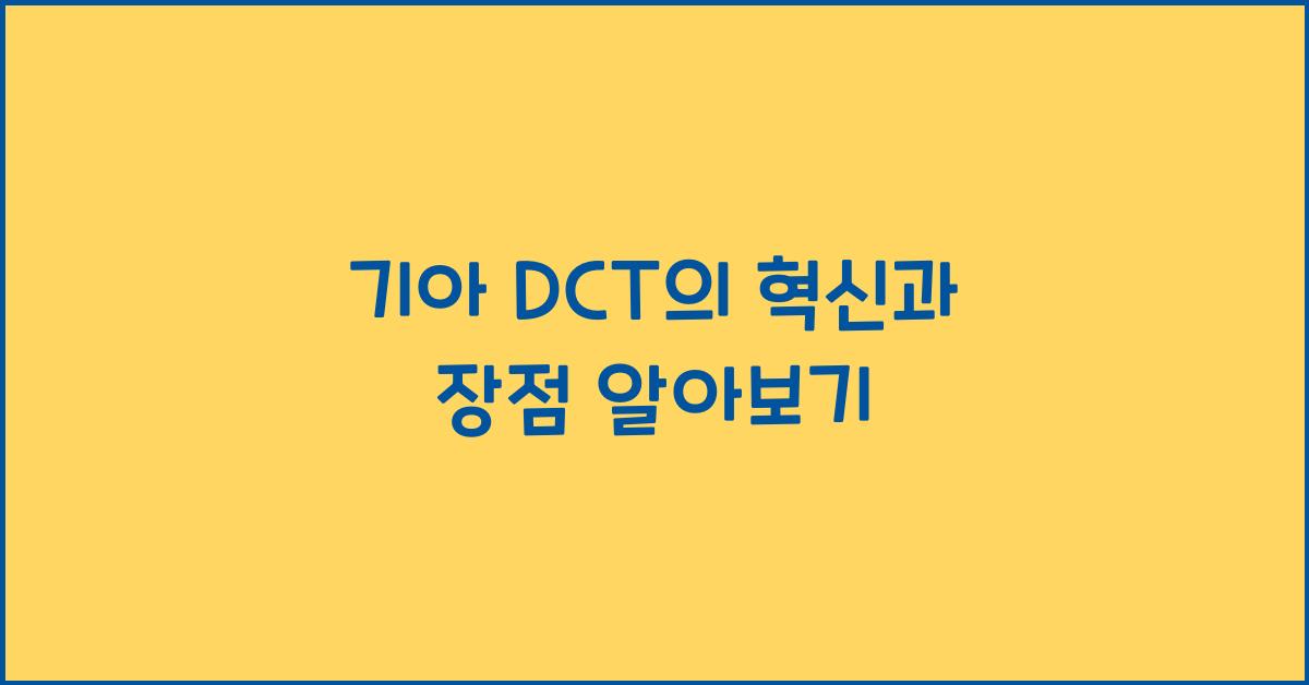 기아 dct