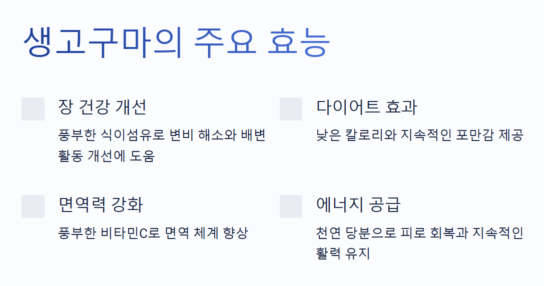 생고구마 효능