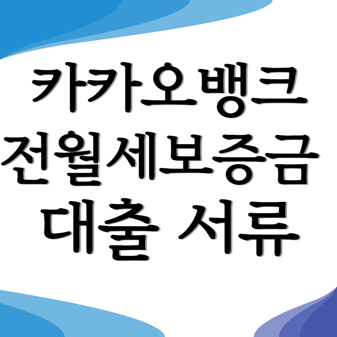 카카오뱅크 전월세보증금 대출 서류 비대면 5억까지