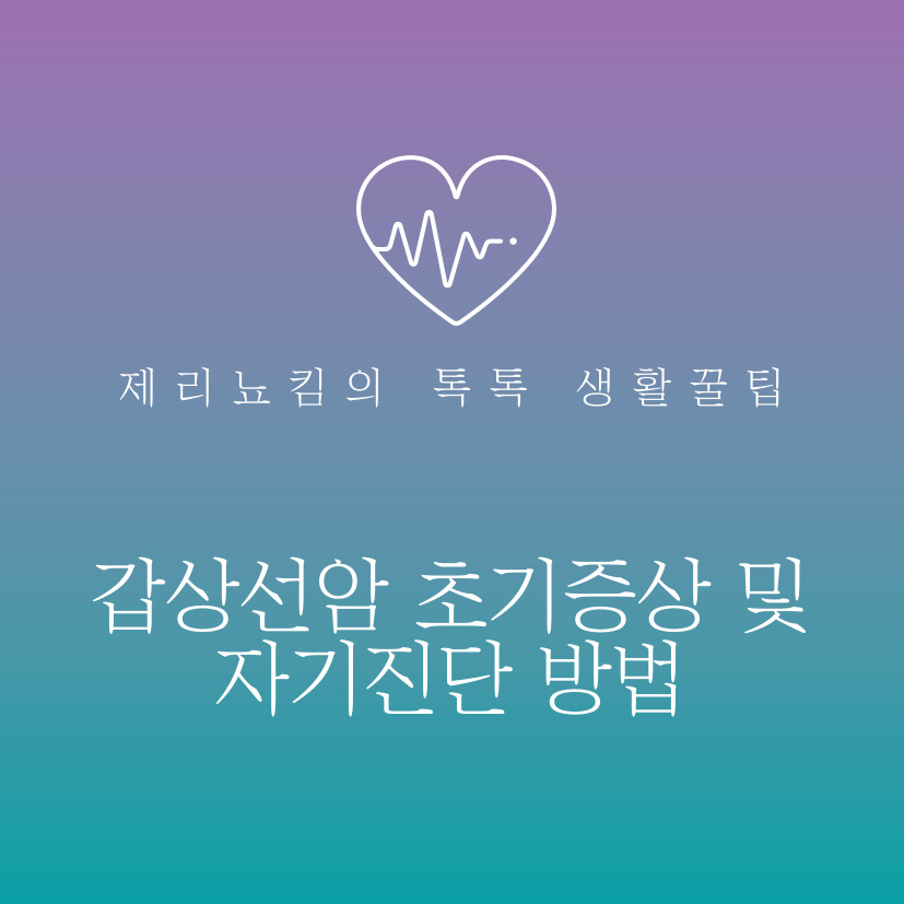  갑상선암 초기증상  및 자가진단 방법