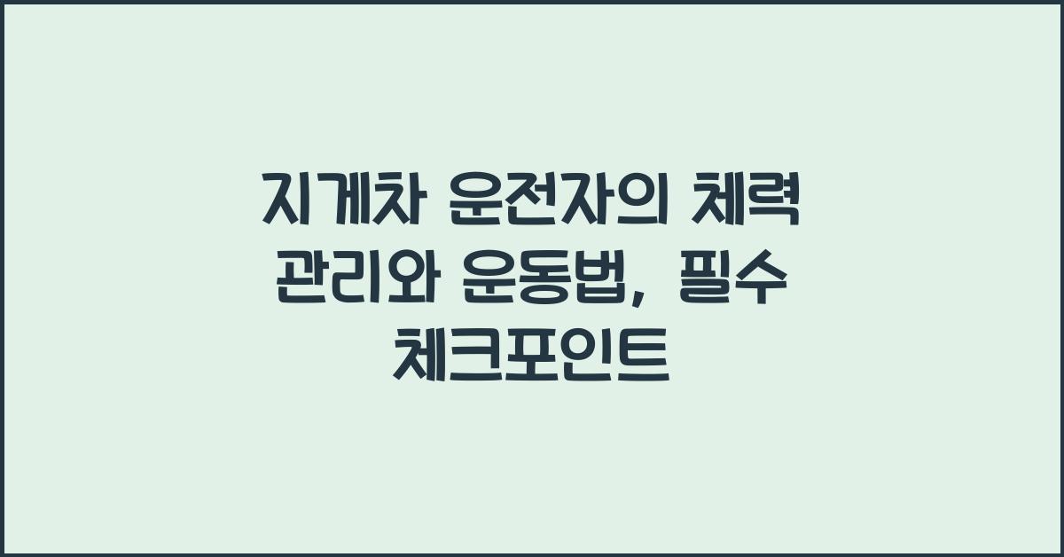 지게차 운전자의 체력 관리와 운동법