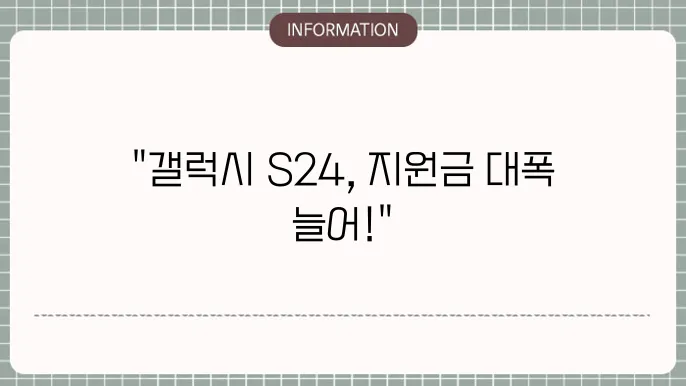 갤럭시 S24 공시지원금 현황