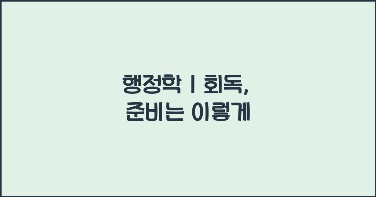 행정학 1 회독