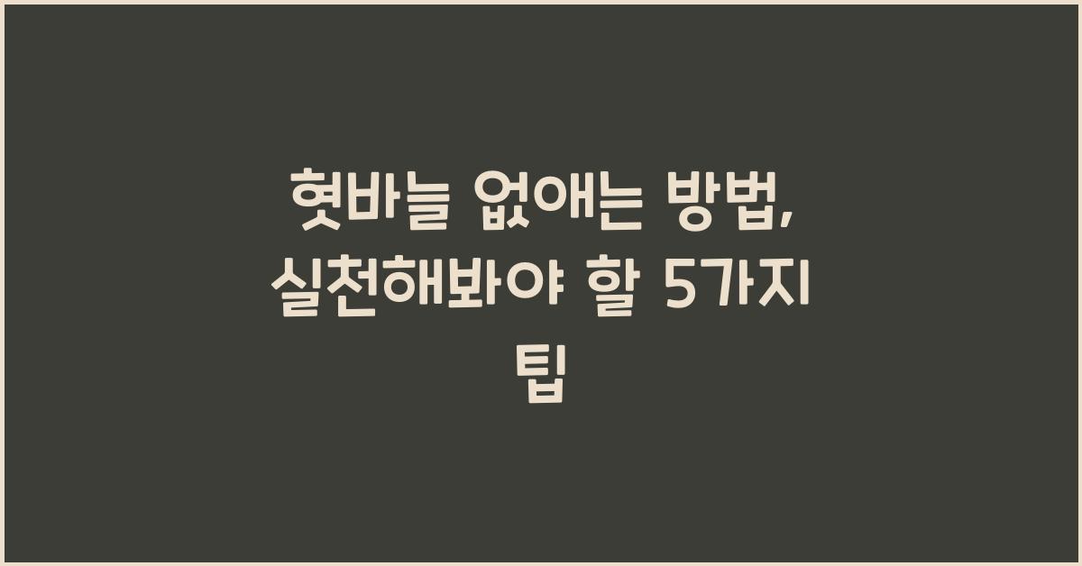 혓바늘 없애는 방법
