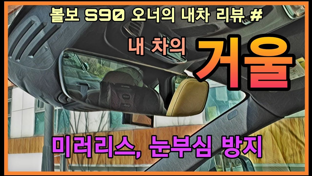  볼보 S90 거울, 사이드미러, 룸미러