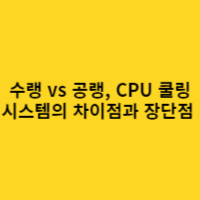 수랭 vs 공랭, CPU 쿨링 시스템의 차이점과 장단점