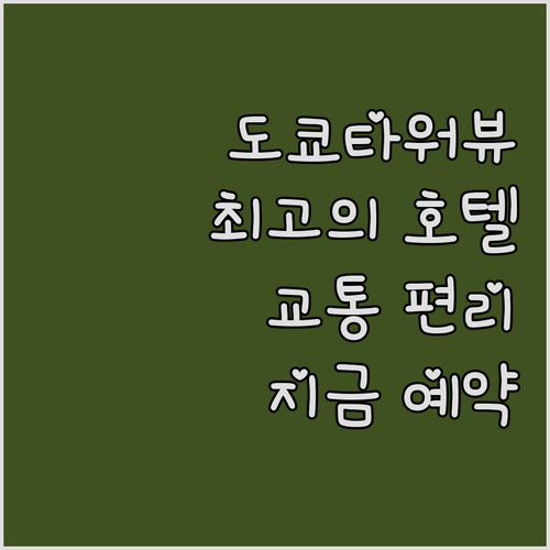 후회 없는 도쿄 호텔 선택 도쿄타워 