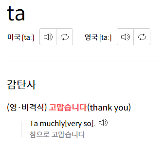  영어 단어 'Ta' 무슨 뜻?