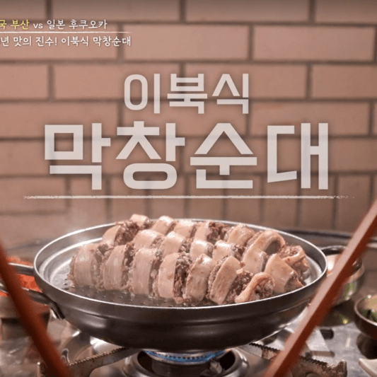 퇴근 후 한 끼 4회&#44; 후쿠오카와 부산 포장마차&#44; 막창순대