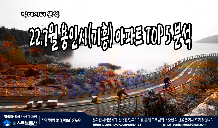  22.7월 용인시(기흥/처인구) 아파트 매매가격 TOP 5 분석 !!!