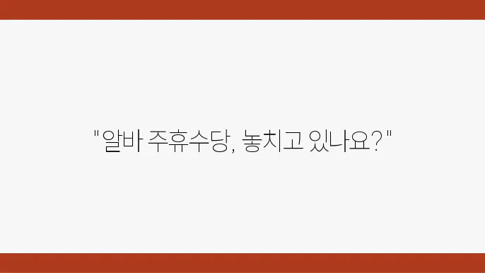 주휴수당을 수령하는 올바른 방법