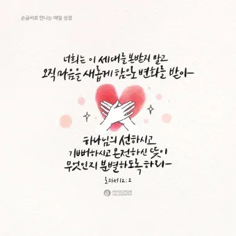 로마서 12장 2절 해석 - 너희는 이 세대를 본받지 말고 마음을 새롭게 함으로_13