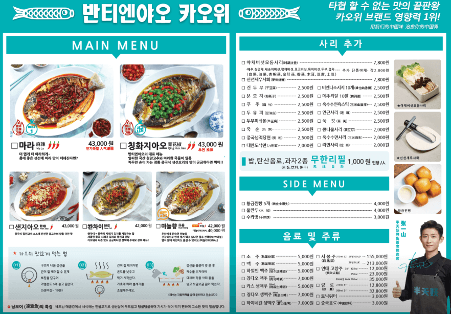 반티엔야오 카오위 메뉴판사진