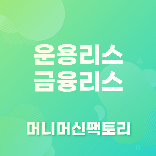운용리스 금융리스