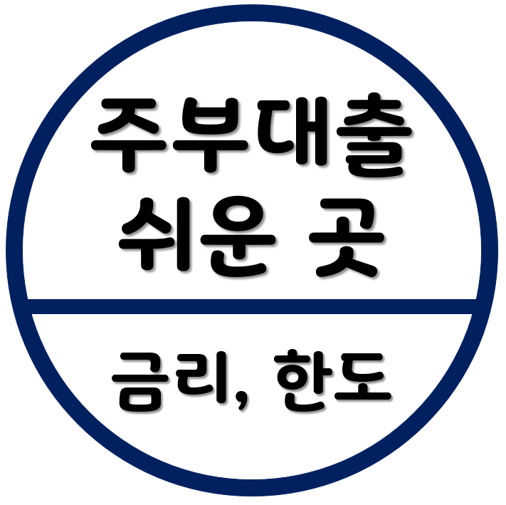 무서류 주부대출 쉬운 곳과 조건 한도 정리(저축은행) 무서류 주부대출 쉬운 곳과 조건 한도 정리(저축은행)