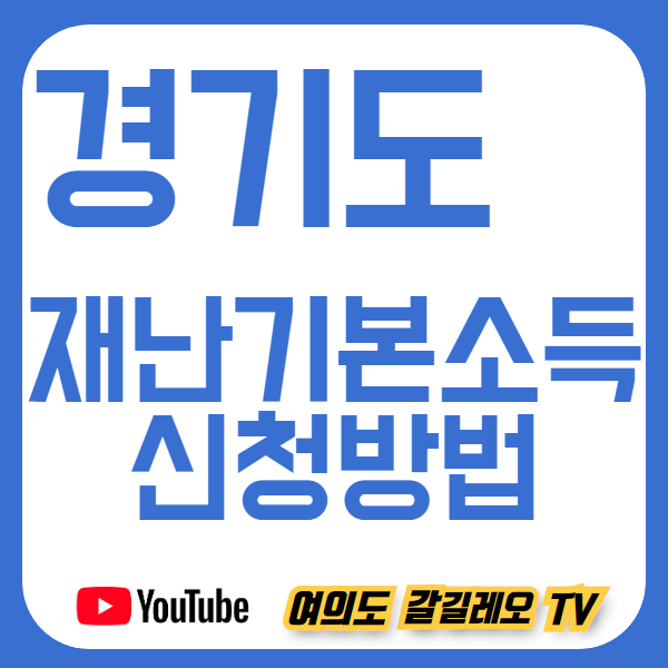  경기도 재난기본소득 지역화폐 신청방법(신청기간 및 사용처)-부천,성남,안산,평택,안양,수원 등