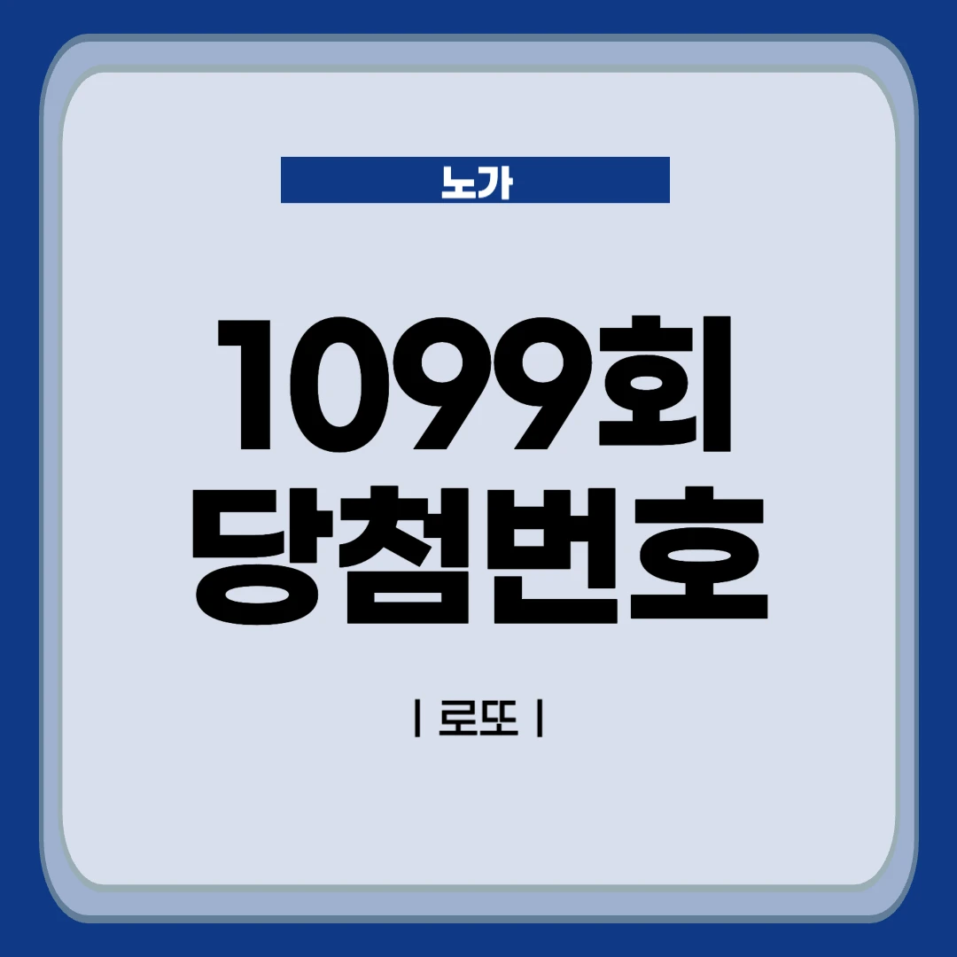 1099회 로또 당첨번호 분석글