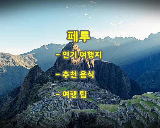  페루 여행을 위한 유용한 정보: 인기 여행지, 기후 날씨, 추천 음식 그리고 여행팁