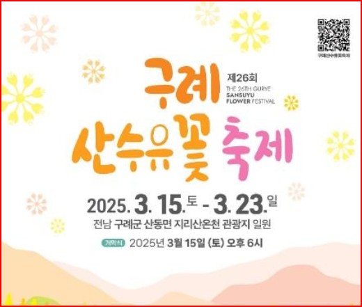 출처; 구례군, 구례산수유꽃축제 행사안내