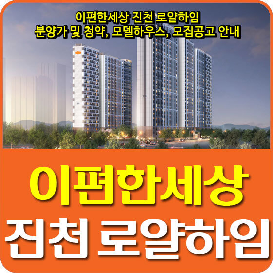  이편한세상 진천 로얄하임 분양가 및 청약, 모델하우스, 모집공고 안내