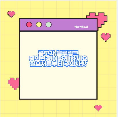 중고차 블루링크 명의변경 이렇게 하세요 필요서류부터 주의사항