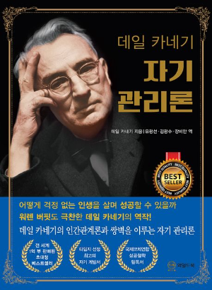 &lt;데일카네기 자기관리론&gt; 책 리뷰