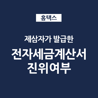  홈택스 세금계산서 진위 확인하는 법