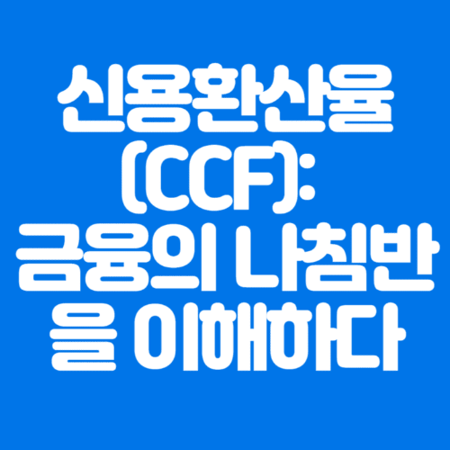 신용환산율(CCF):금융의나침반을이해하다-파란바탕-하얀글씨-썸네일이미지