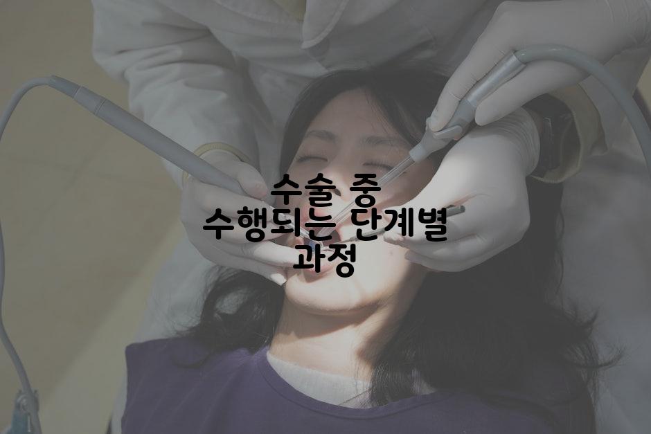 수술 중 수행되는 단계별 과정