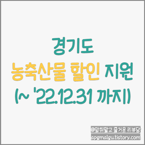  경기도 경기미 및 농축수산물 할인 지원 정리(~ '22.12.31 까지)