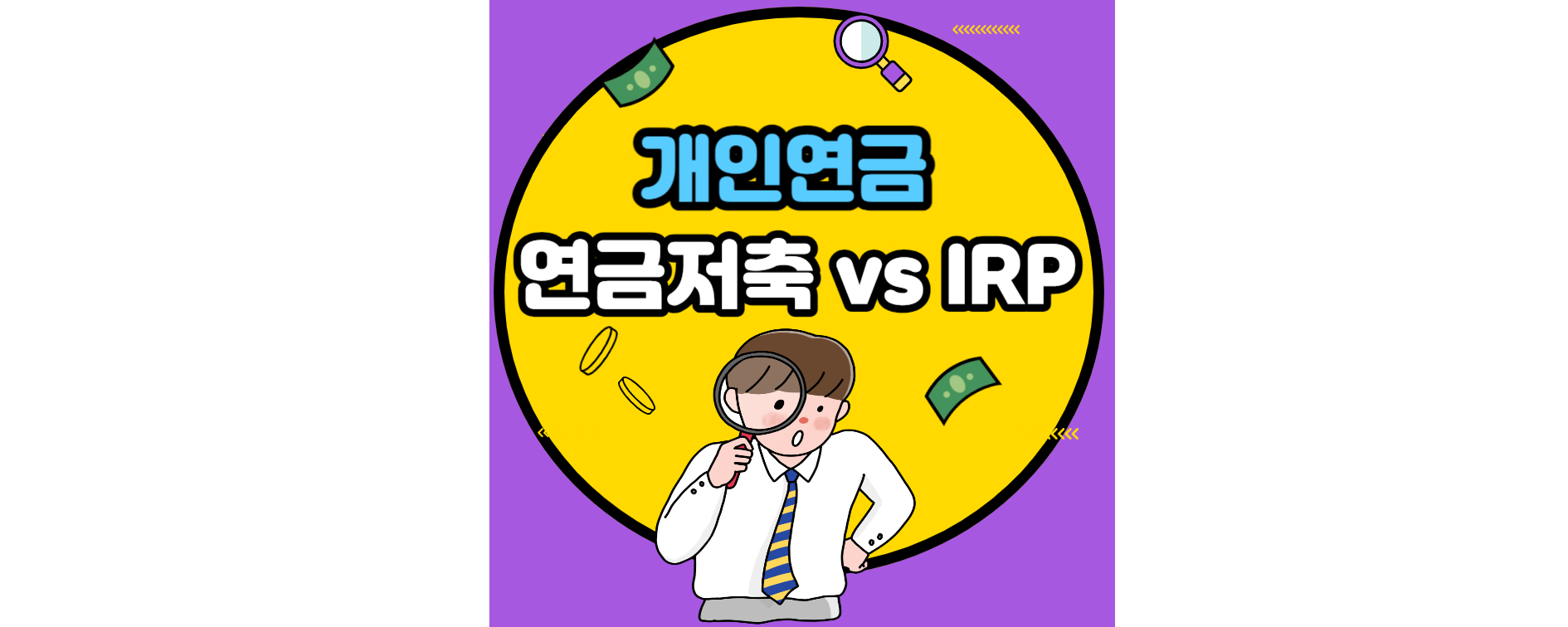 개인염금-연금저축-IRP