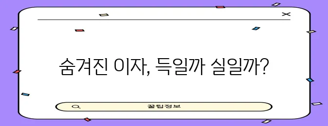 마이너스 통장 계산 방법, 복리 계산식까지 꼼꼼하게 알아봐야겠죠?