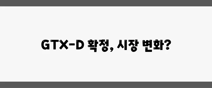 GTX-D 노선이 최종 확정되며 김포와 부천의 아파트 매물 소진 속도가 빨라지고 있습니다.