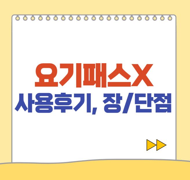  요기요 요기패스X 장점 및 단점 사용 후기