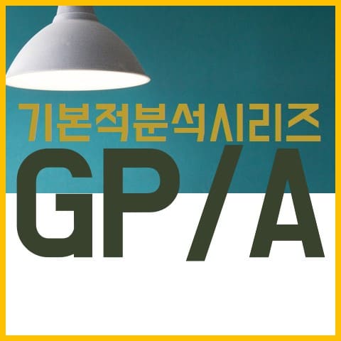 기본적-분석-시리즈-GPA-표지