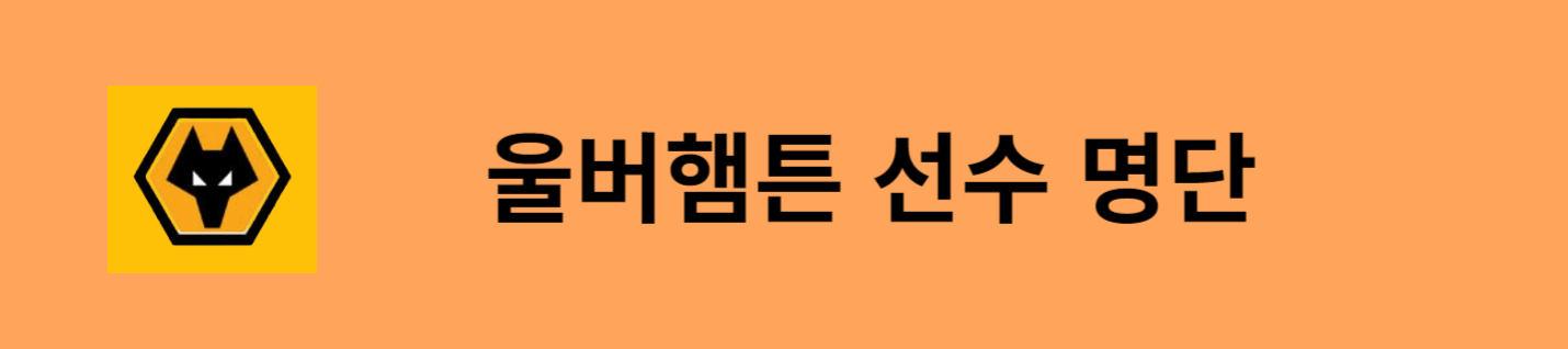 울버햄튼선수명단