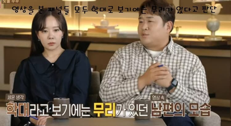 학대로 보기 어려운 남편 CCTV 영상 속 모습을 보고 말하는 패널들