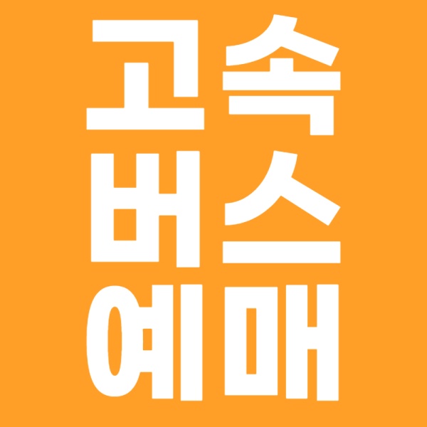 버스예매