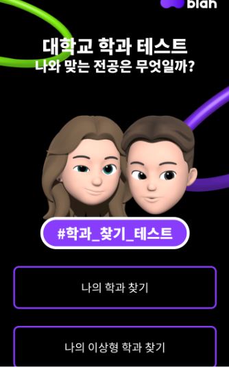  화제의 대학교 학과 테스트!! 나/ 이상형의 그(녀)에게 맞는 전공은 무엇일까?