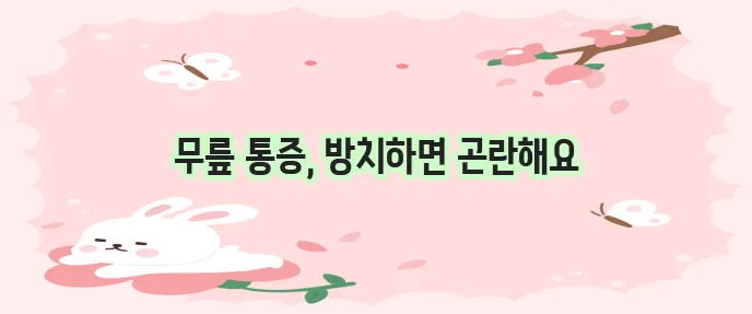 무릎 통증 원인 꼼꼼히 알아봐야 합니다